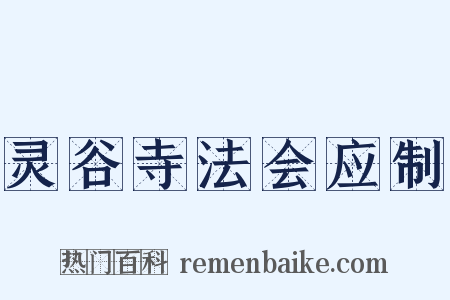 灵谷寺法会应制是什么意思的图片
